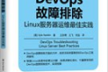 DevOps故障排除:Linux服务器运维最佳实践 PDF下载
