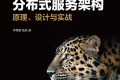 分布式服务架构:原理、设计与实战pdf下载