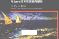 SOA与Java:用Java技术实现面向服务 PDF下载