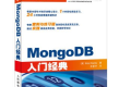 MongoDB入门经典 PDF下载