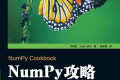 NumPy攻略:Python科学计算与数据分析 PDF下载