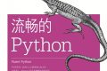 流畅的Python PDF下载