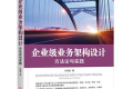 企业级业务架构设计:方法论与实践 PDF下载