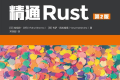 精通Rust(第2版)PDF下载