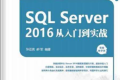 SQL Server 2016从入门到实战 PDF下载