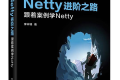 Netty进阶之路:跟着案例学Netty PDF下载
