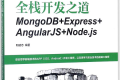 全栈开发之道:MongoDB+Express+Angular+Node.js PDF下载