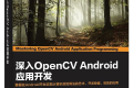 深入OpenCV Android应用开发 PDF下载