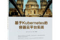 基于Kubernetes的容器云平台实战 PDF下载