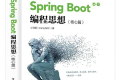 Spring Boot编程思想(核心篇)PDF下载
