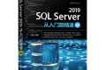 SQL Server 2019从入门到精通(视频教学超值版)PDF下载