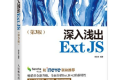 深入浅出Ext JS(第3版)PDF下载