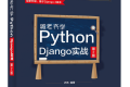 跟老齐学Python:Django实战(第2版)PDF下载