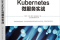 Kubernetes微服务实战 PDF下载