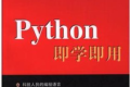 Python即学即用 PDF下载