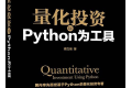 量化投资:以Python为工具量 PDF下载