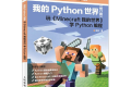我的Python世界 玩《Minecraft我的世界》学Python编程