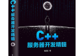 C++服务器开发精髓 PDF下载