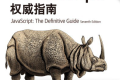 JavaScript权威指南(第7版) PDF下载