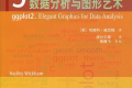 ggplot2:数据分析与图形艺术 PDF下载