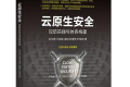 云原生安全:攻防实践与体系构建 PDF下载