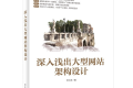 深入浅出大型网站架构设计 PDF下载