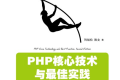 PHP核心技术与最佳实践(第2版)PDF下载