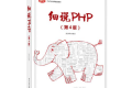 细说PHP(第四版)PDF下载