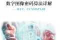 数字图像密码算法详解——基于C、C#与MATLAB PDF下载