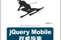 jQuery Mobile权威指南 PDF下载