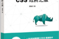 从0到1 CSS进阶之旅 PDF下载