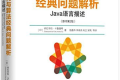 数据结构与算法经典问题解析:Java语言描述(原书第2版)PDF下载