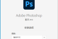 Adobe Photoshop 2023 v24.3.0 安装破解教程