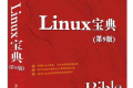 Linux宝典(第9版)PDF下载