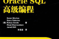 Oracle SQL高级编程 PDF下载