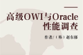 高级OWI与Oracle性能调整 PDF下载