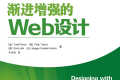 渐进增强的Web设计 PDF下载