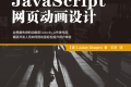 JavaScript网页动画设计 PDF下载