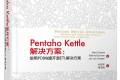 Pentaho Kettle解决方案:使用PDI构建开源ETL解决方案 PDF下载