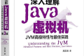 深入理解Java虚拟机:JVM高级特性与最佳实践(第3版)PDF下载