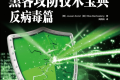 黑客攻防技术宝典:反病毒篇 PDF下载