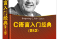 C语言入门经典(第5版)PDF下载