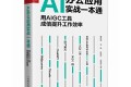 AI办公应用实战一本通:用AIGC工具成倍提升工作效率 PDF下载