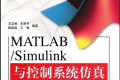 MATLAB/Simulink与控制系统仿真(第3版) PDF下载