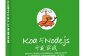 Koa与Node.js开发实战 PDF下载
