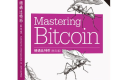 精通比特币(第2版) PDF下载