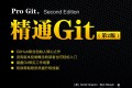 精通Git(第二版简体中文) PDF下载