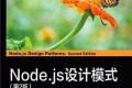 Node.js设计模式(第2版)PDF下载