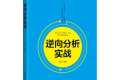 逆向分析实战 PDF下载