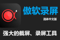 ApowerREC傲软录屏v1.6.5.8.0 破解版下载